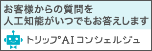 トリップ AIコンシェルジュ