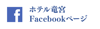 ホテル竜宮 公式Facebookページ